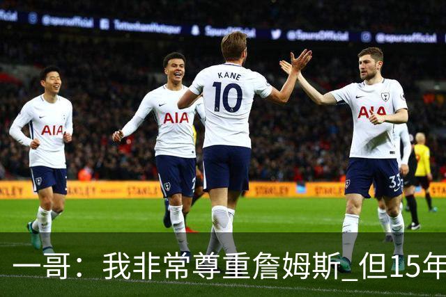 一哥：我非常尊重詹姆斯 但15年总决赛我告诉自己我比他强