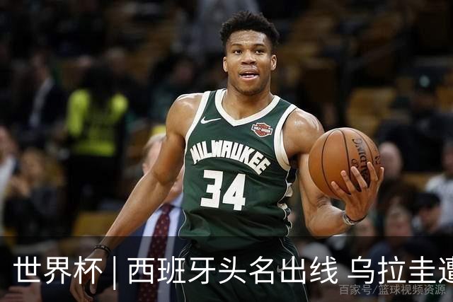 世界杯 | 西班牙头名出线 乌拉圭遭淘汰