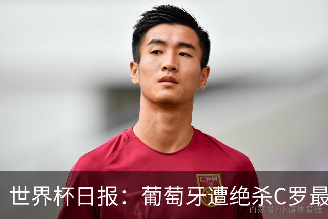 世界杯日报：葡萄牙遭绝杀C罗最后一舞 多国效仿美国上诉红黄牌