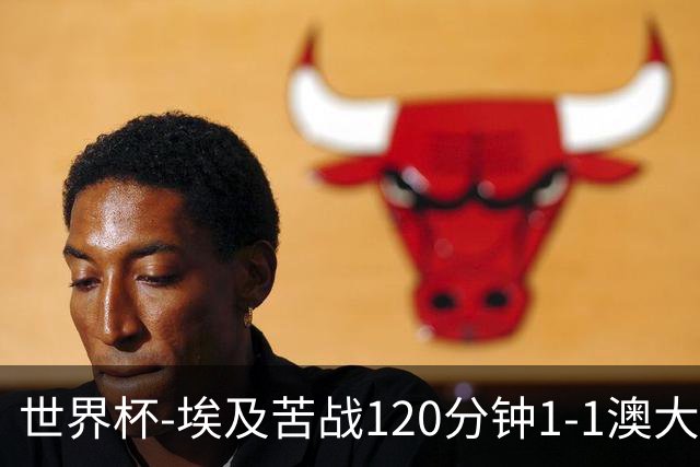 世界杯-埃及苦战120分钟1-1澳大利亚 点球4-2获胜晋级