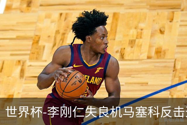 世界杯-李刚仁失良机马塞科反击造险 半场南非0-0韩国