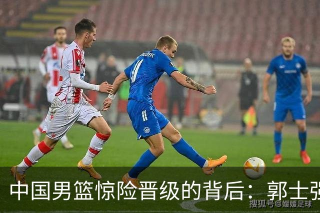 中国男篮惊险晋级的背后：郭士强已不适合执教国家队