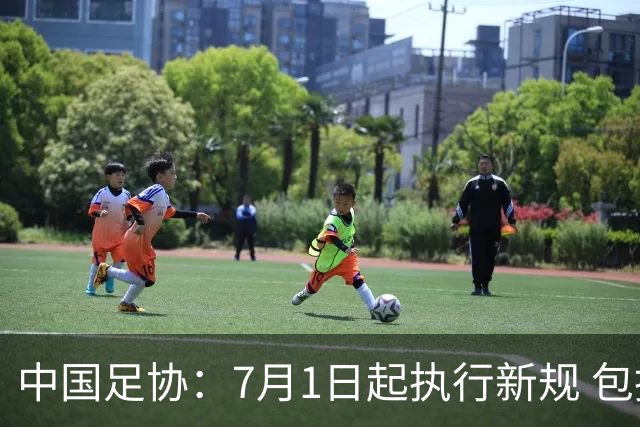 中国足协：7月1日起执行新规 包括捂嘴染红+限时离场