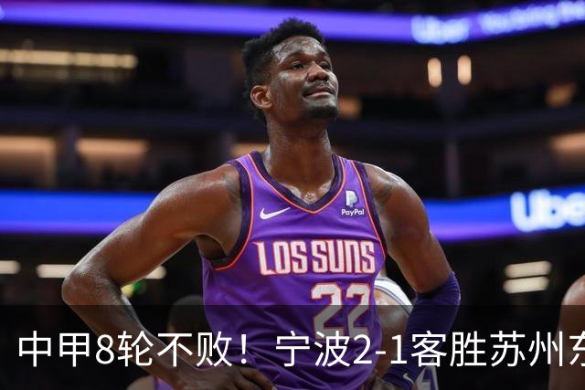 中甲8轮不败！宁波2-1客胜苏州东吴 庞开元传射 东吴仍处降级区