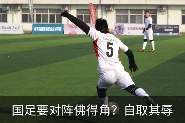 国足要对阵佛得角？自取其辱