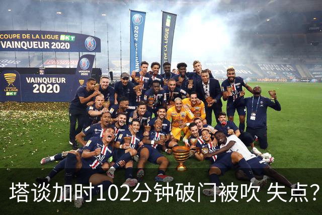 塔谈加时102分钟破门被吹 失点？困难时刻还会承担责任