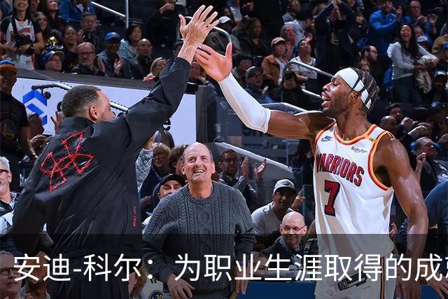 安迪-科尔：为职业生涯取得的成就自豪