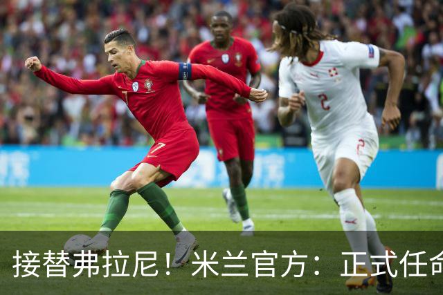 接替弗拉尼！米兰官方：正式任命马西莫·卡尔韦利为新任CEO