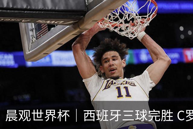 晨观世界杯｜西班牙三球完胜 C罗与莫德里奇对话