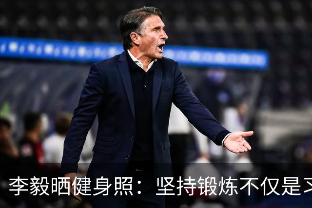 李毅晒健身照：坚持锻炼不仅是习惯 更是生活态度