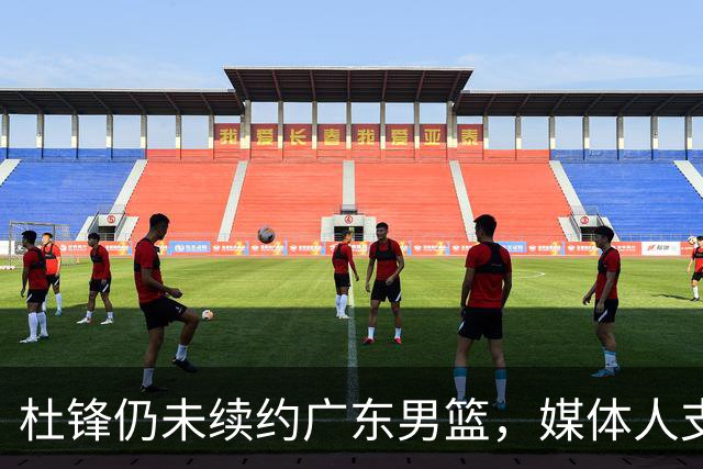 杜锋仍未续约广东男篮，媒体人支招广东选择外教 杜锋当助教就够了