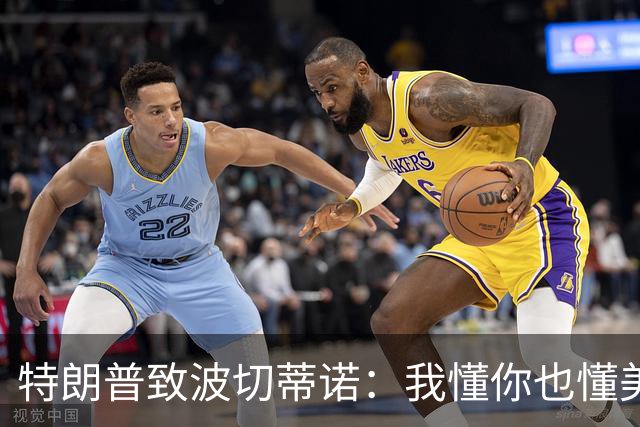 特朗普致波切蒂诺：我懂你也懂美国队 有希望走到最后