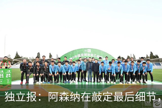 独立报：阿森纳在敲定最后细节，随后就将向巴黎报价巴尔科拉