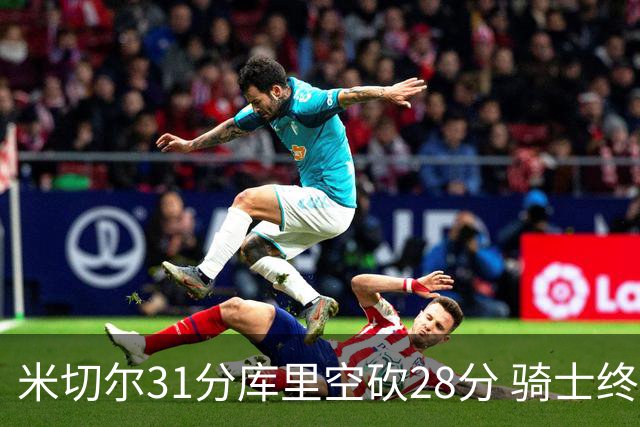 米切尔31分库里空砍28分 骑士终结勇士5连胜