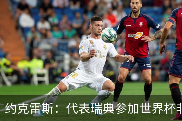 约克雷斯：代表瑞典参加世界杯非常自豪 与萨利巴交手很特别