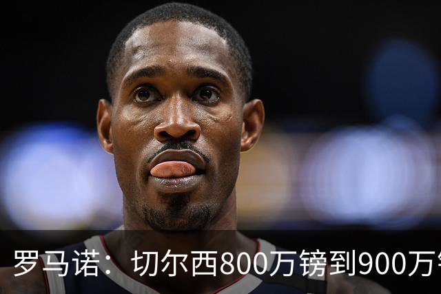 罗马诺：切尔西800万镑到900万镑报价扎卡，难怪桑德兰一口回绝