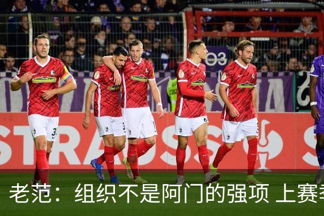 老范：组织不是阿门的强项 上赛季球队每个人都不在最合适的位置