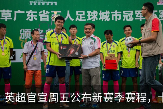 英超官宣周五公布新赛季赛程，卡里克表示争冠很乐观！自曝理想打法
