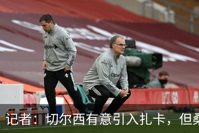 记者：切尔西有意引入扎卡，但桑德兰不想出售这名球员