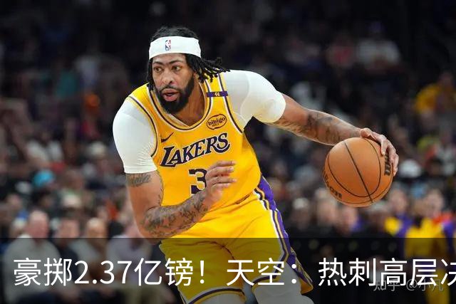 豪掷2.37亿镑！天空：热刺高层决心要与强队竞争，绝不再去降级区