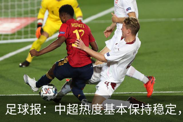 足球报：中超热度基本保持稳定，跨年赛制仍须积极推进