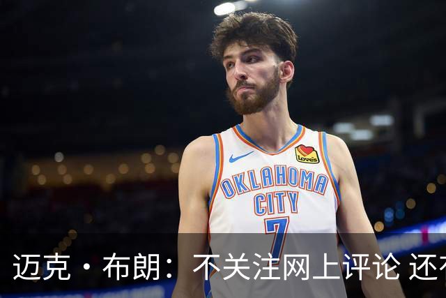 迈克·布朗：不关注网上评论 还有人当面让波波和科尔快退休呢