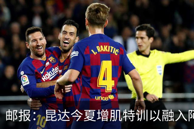 邮报：昆达今夏增肌特训以融入阿隆索体系，他能胜任边后卫边翼卫