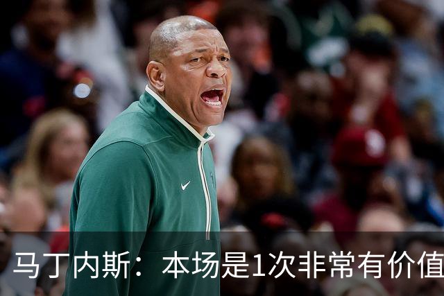 马丁内斯：本场是1次非常有价值的考验 我们的目标是赢下所有比赛