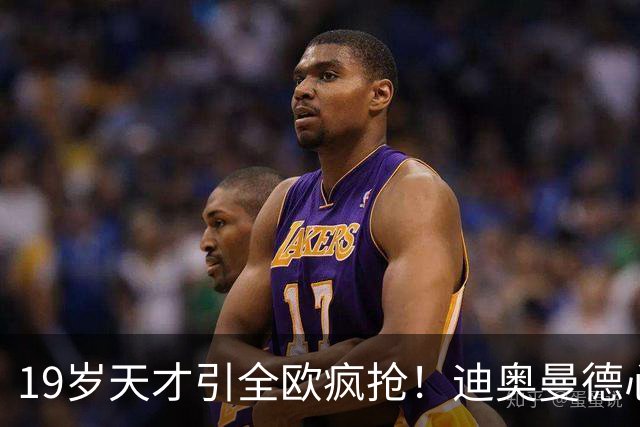 19岁天才引全欧疯抢！迪奥曼德心仪巴黎，利物浦仍全力追逐